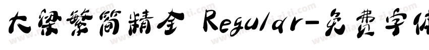 大梁繁简精全 Regular字体转换